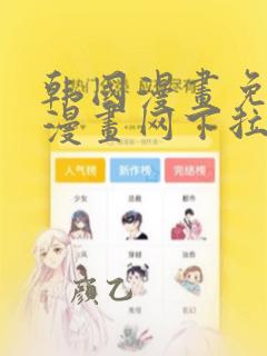 韩国漫画免费读漫画网下拉式歪歪漫画