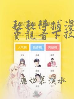 敖敖待捕漫画免费观看下拉式漫画