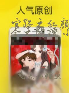 官路之红颜娇媚全文阅读 小说