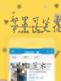 哪里可以看到快穿黑化大佬有点撩完结版
