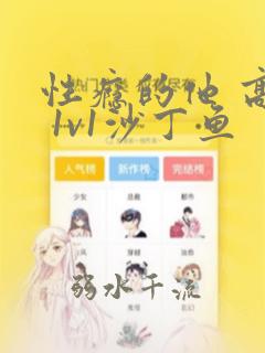 性瘾的他 高h 1v1沙丁鱼