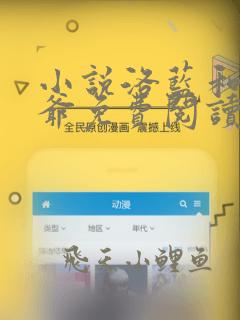 小说洛蓝和钰王爷免费阅读全文无弹窗