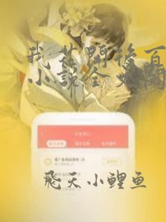 我花开后百花杀小说全文阅读免费