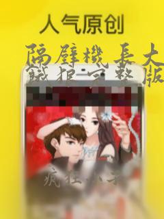 隔壁机长大叔是饿狼完整版免费阅读