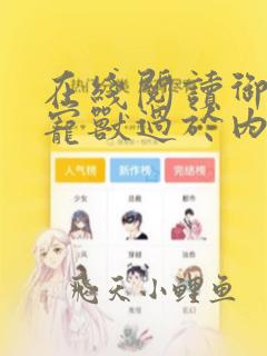 在线阅读御兽:宠兽过于内卷怎么办