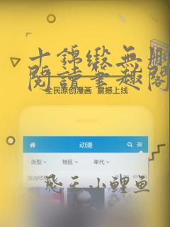 十锦缎无删全文阅读笔趣阁
