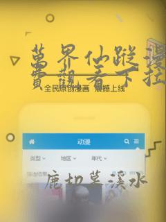 万界仙踪漫画免费观看下拉式六漫画