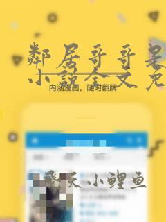 邻居哥哥是恶魔小说全文免费阅读