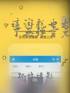 这游戏也太真实了无弹窗免费阅读