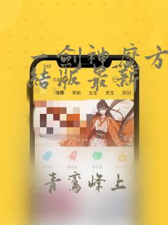 一剑神魔方辰完结版最新
