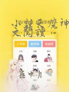 小说天魔神谭全文阅读
