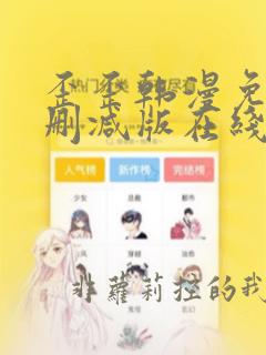 歪歪韩漫免费无删减版在线看