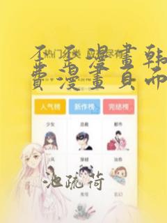 歪歪漫画韩漫免费漫画页面在线看漫画