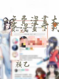 免费漫画大全免费漫画下载下拉式