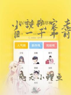 小说我家老婆来自一千年前免费阅读全文作者