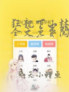 狂龙下山林不悔全文免费阅读
