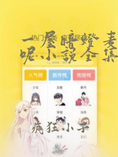 一屋暗灯麦香鸡呢小说全集免费下载