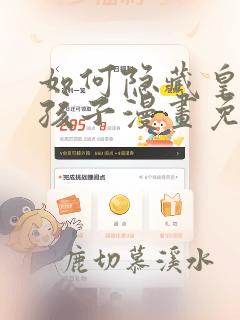 如何隐藏皇帝的孩子漫画免费漫画