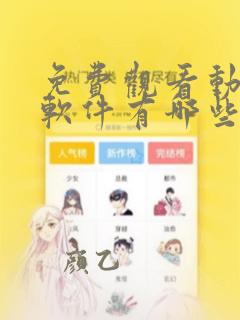 免费观看动漫的软件有哪些 app下载