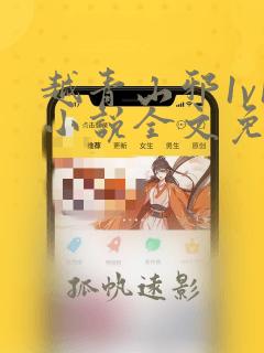 越青山邪1v1小说全文免费阅读