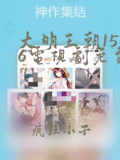 大明王朝1566电视剧免费观看完整版第一季