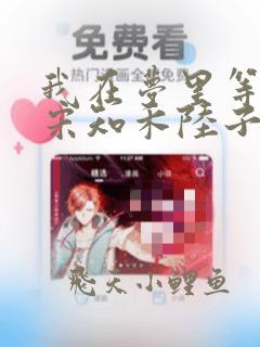 我在梦里等花开宋知禾陆子轩全文小说