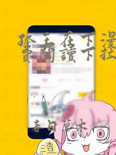 孤王在下漫画免费阅读下拉式酷漫屋