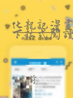 化龙记漫画免费下拉式阅读酷漫屋