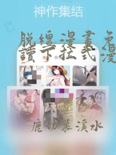 脱缰漫画免费阅读下拉式漫画书包子漫画