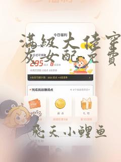 满级大佬穿成炮灰女配免费阅读全文