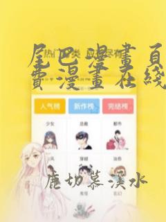 尾巴漫画页面免费漫画在线看漫画破解版