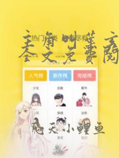 主角叫叶玄小说全文免费阅读