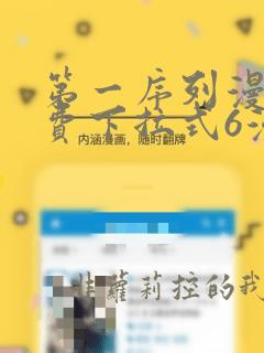 第一序列漫画免费下拉式6漫画