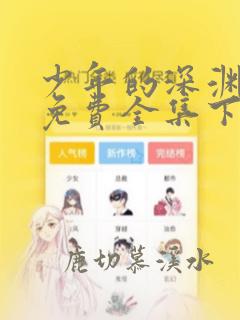 少年的深渊漫画免费全集下拉式漫画