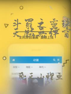 斗罗之灵珠神剑天麟无弹窗全文免费阅读
