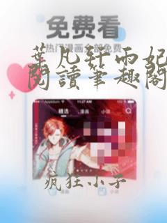叶凡轩雨妃免费阅读笔趣阁