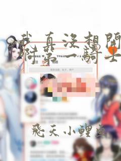 我真没想开后宫啊第一骑士免费阅读全文