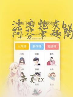 漂亮炮灰by小阿芬笔趣阁免费阅读全文