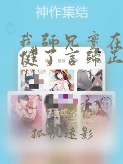 我师兄实在太稳健了言归正传小说