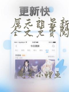 厉元朗最新章节全文免费阅读无弹窗