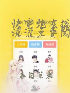 快穿炮灰总是被浇灌免费阅读