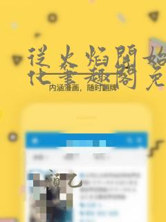 从火焰开始的进化笔趣阁免费