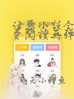 活恶小说全文免费阅读无弹窗笔趣阁