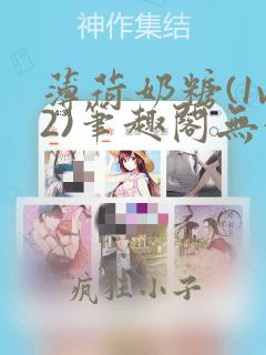 薄荷奶糖(1v2)笔趣阁无弹窗