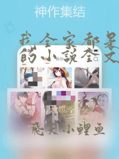 我全家都是穿来的小说全文免费阅读