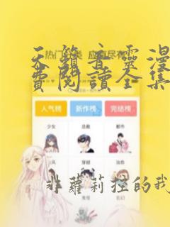 天籁音灵漫画免费阅读全集下拉式酷漫