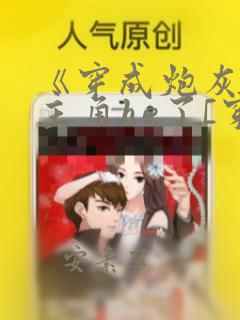《穿成炮灰后和主角he了[穿书]》