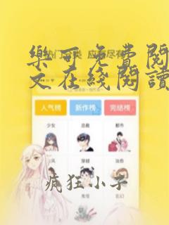 乐可免费阅读全文在线阅读笔趣阁下载