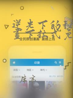 逆光下的秘密漫画下拉式免费阅读