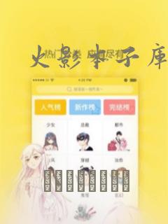 火影本子库漫画